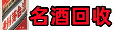 酒泉市易行名酒回收店